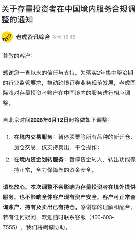 老虎国际：6月12日起，存量投资者账户在中国境内暂停所有品种的新开仓、加仓交易
